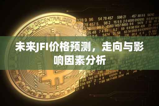 未来JFI价格预测，走向与影响因素分析