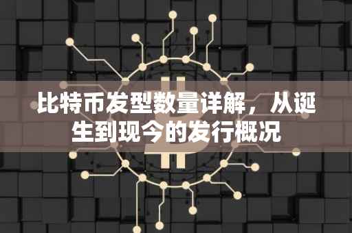 比特币发型数量详解，从诞生到现今的发行概况