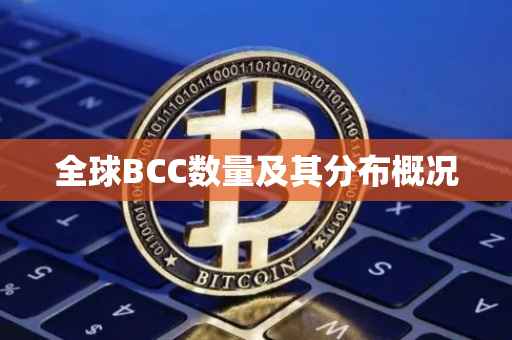 全球BCC数量及其分布概况