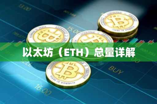 以太坊（ETH）总量详解
