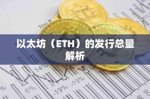 以太坊（ETH）的发行总量解析