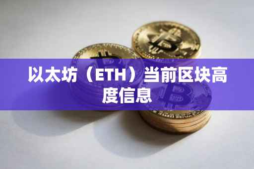 以太坊（ETH）当前区块高度信息