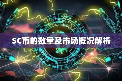 SC币的数量及市场概况解析
