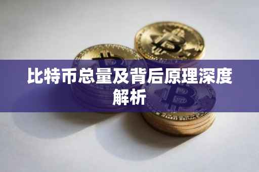 比特币总量及背后原理深度解析
