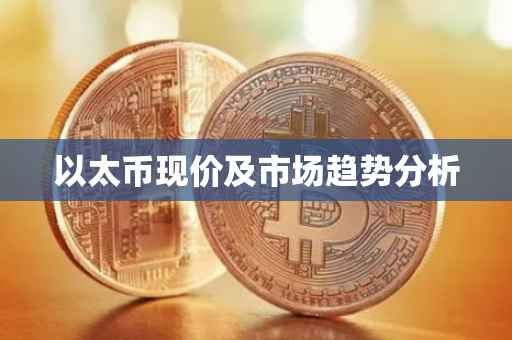 以太币现价及市场趋势分析