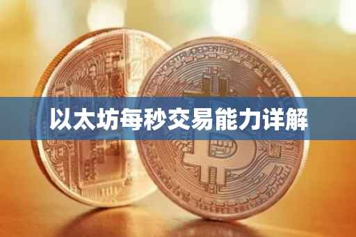 以太坊每秒交易能力详解