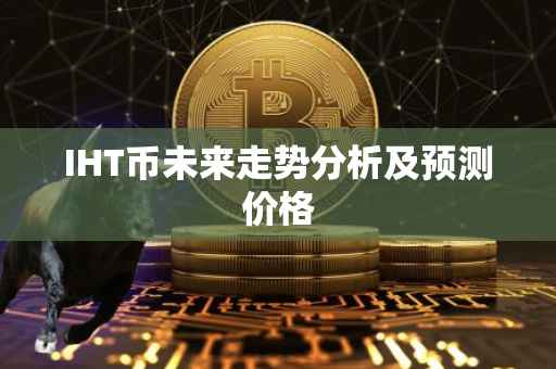 IHT币未来走势分析及预测价格