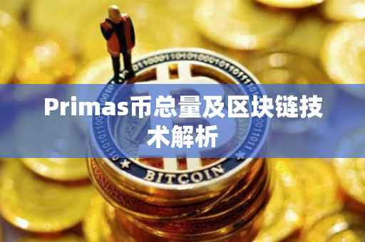 Primas币总量及区块链技术解析