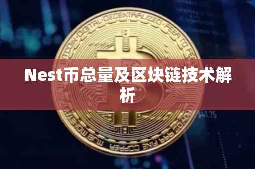 Nest币总量及区块链技术解析