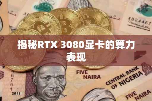 揭秘RTX 3080显卡的算力表现
