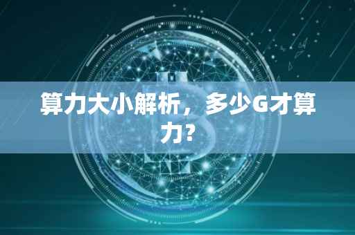 算力大小解析，多少G才算力？
