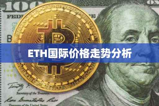ETH国际价格走势分析