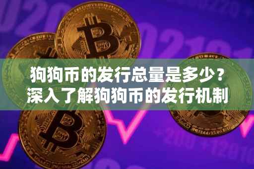 狗狗币的发行总量是多少？深入了解狗狗币的发行机制