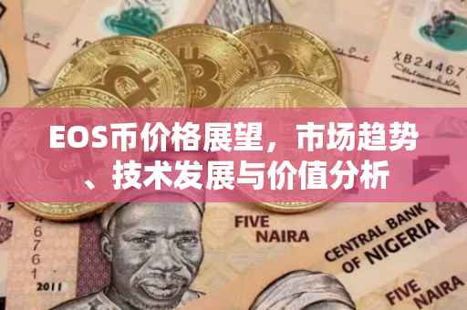 EOS币价格展望，市场趋势、技术发展与价值分析