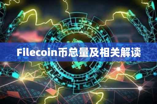 Filecoin币总量及相关解读