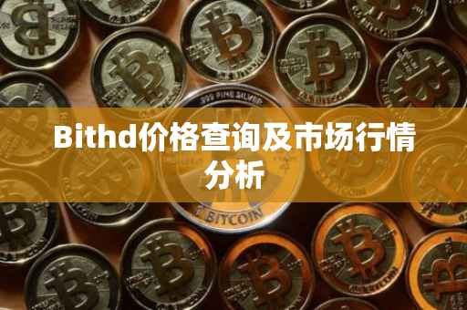 Bithd价格查询及市场行情分析