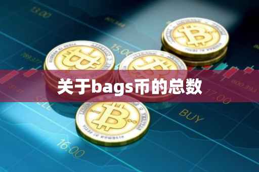 关于bags币的总数