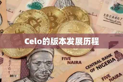 Celo的版本发展历程