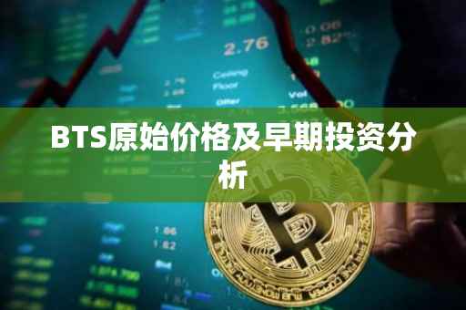 BTS原始价格及早期投资分析