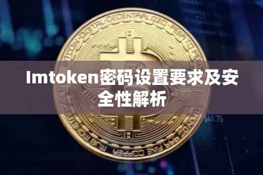 Imtoken密码设置要求及安全性解析