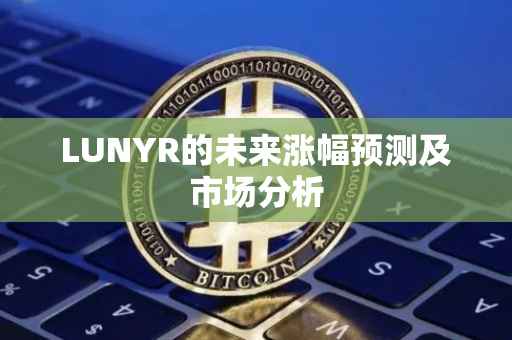 LUNYR的未来涨幅预测及市场分析