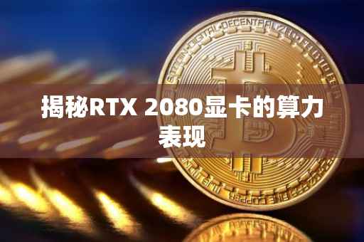揭秘RTX 2080显卡的算力表现