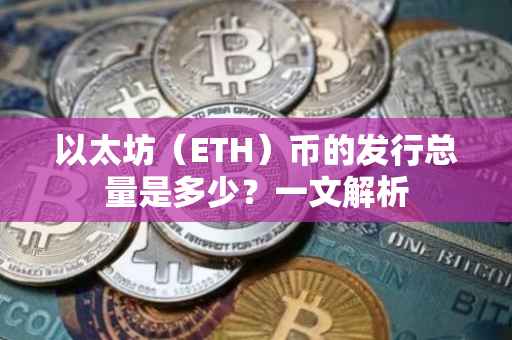 以太坊（ETH）币的发行总量是多少？一文解析