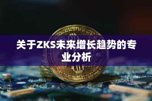关于ZKS未来增长趋势的专业分析