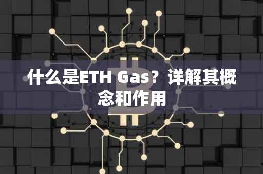 什么是ETH Gas？详解其概念和作用