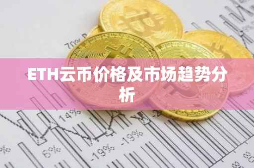 ETH云币价格及市场趋势分析