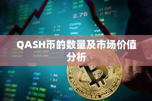 QASH币的数量及市场价值分析