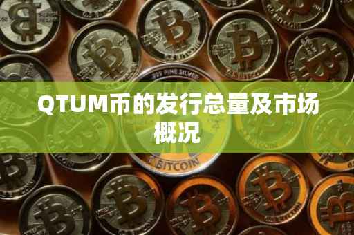 QTUM币的发行总量及市场概况