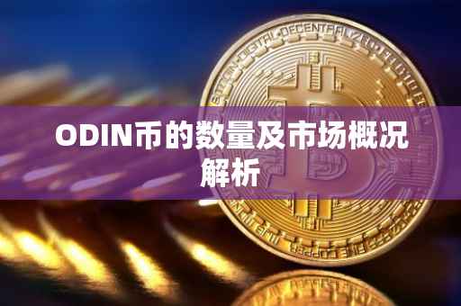 ODIN币的数量及市场概况解析