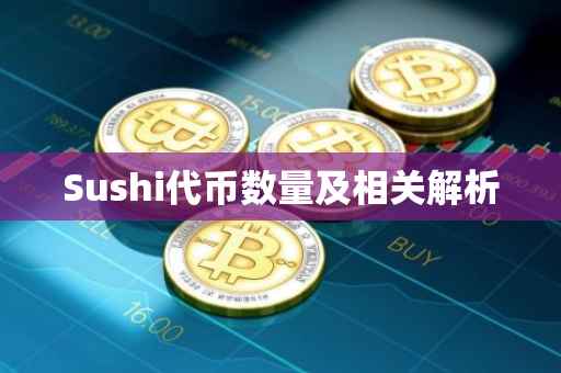 Sushi代币数量及相关解析
