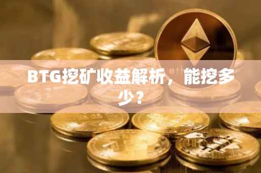 BTG挖矿收益解析，能挖多少？