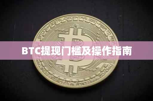 BTC提现门槛及操作指南