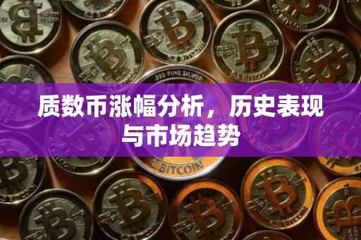 质数币涨幅分析，历史表现与市场趋势