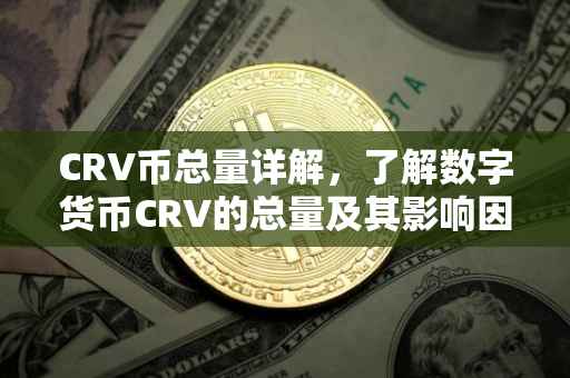 CRV币总量详解，了解数字货币CRV的总量及其影响因素