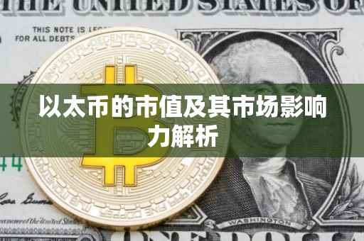 以太币的市值及其市场影响力解析