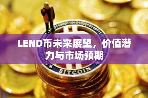 LEND币未来展望，价值潜力与市场预期