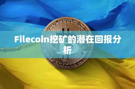 Filecoin挖矿的潜在回报分析