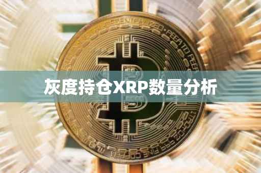 灰度持仓XRP数量分析