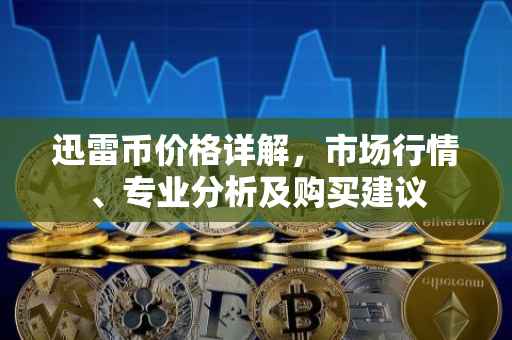 迅雷币价格详解，市场行情、专业分析及购买建议