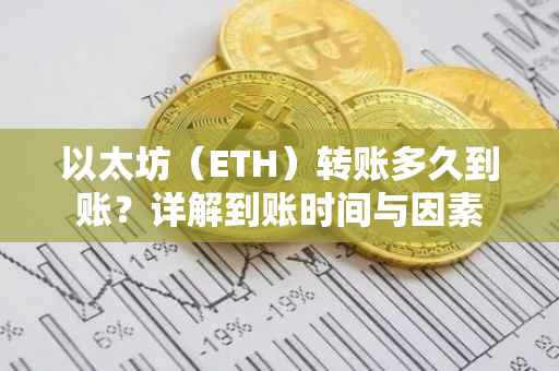 以太坊（ETH）转账多久到账？详解到账时间与因素