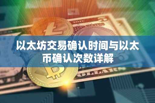 以太坊交易确认时间与以太币确认次数详解