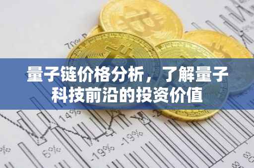 量子链价格分析，了解量子科技前沿的投资价值