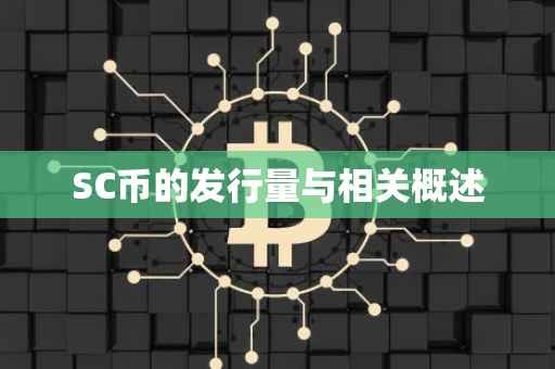 SC币的发行量与相关概述