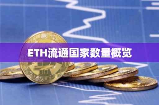 ETH流通国家数量概览