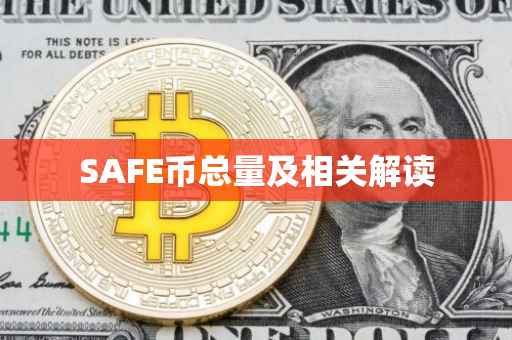 SAFE币总量及相关解读