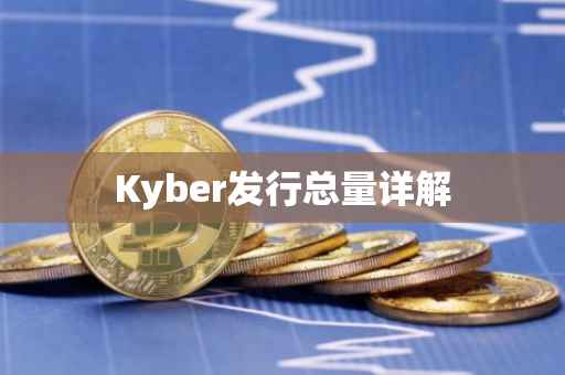 Kyber发行总量详解